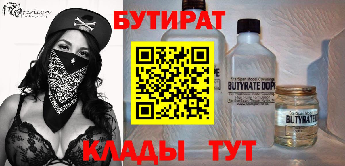 Бутират  Вход с VPN  Кингисепп  Бутират 1.4BDO 