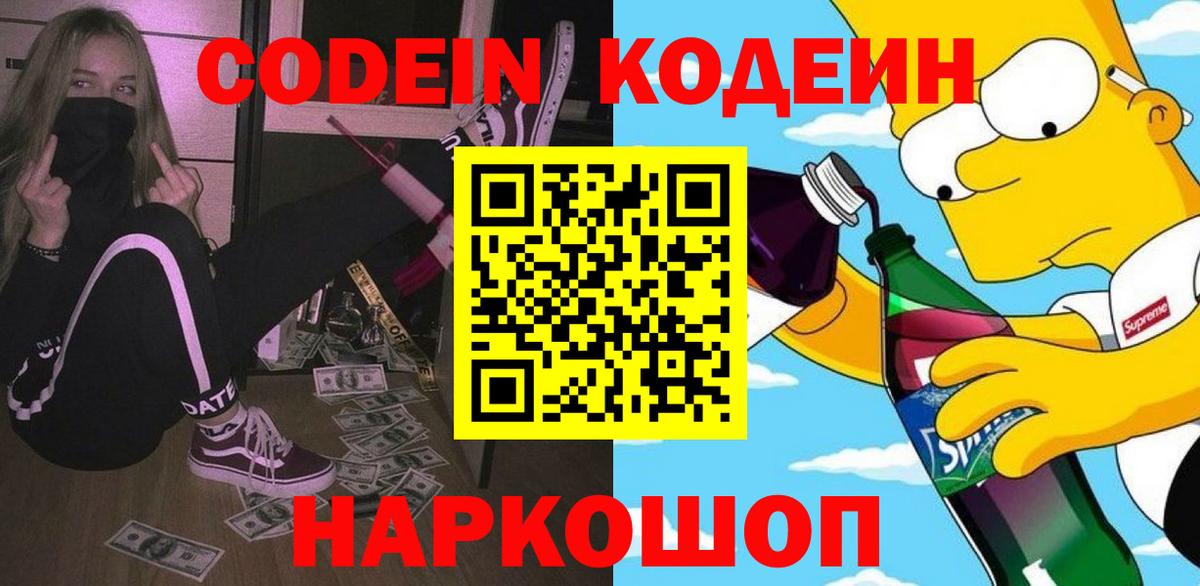 Codein Purple Drank  Codein напиток Lean (лин)  Кингисепп  Вход с VPN 